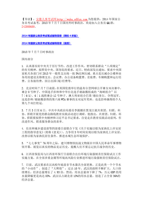 2014年国考备考：2013年7月7日国内外时事政治