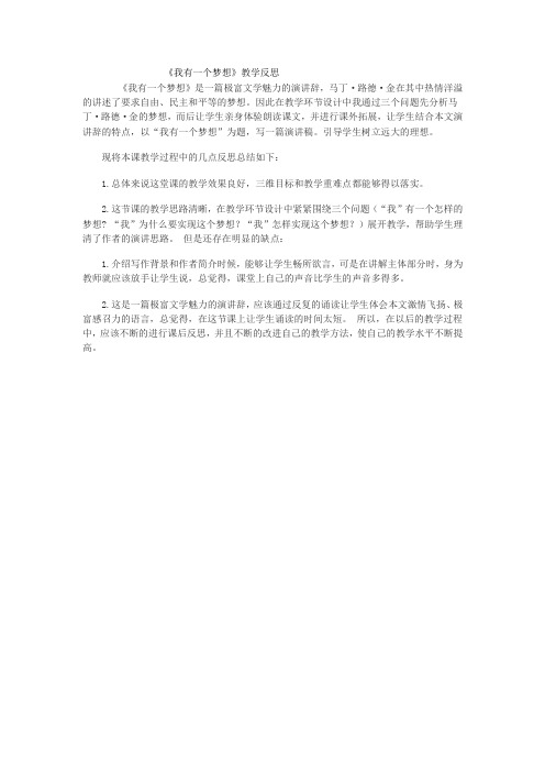 《我有一个梦想》教学反思