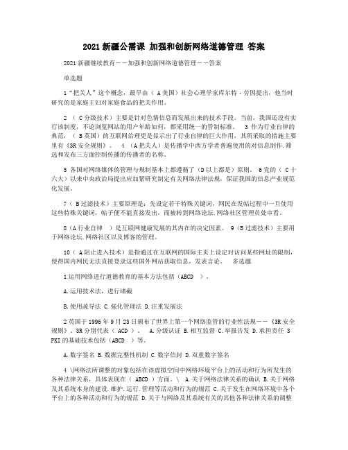 2021新疆公需课 加强和创新网络道德管理 答案