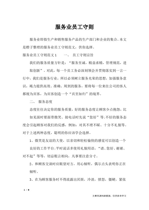 服务业员工守则_文秘知识
