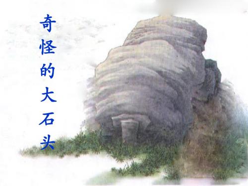 《奇怪的大石头》课件1