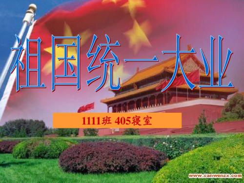 祖国统一大业