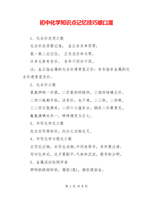 初中化学知识点记忆技巧顺口溜
