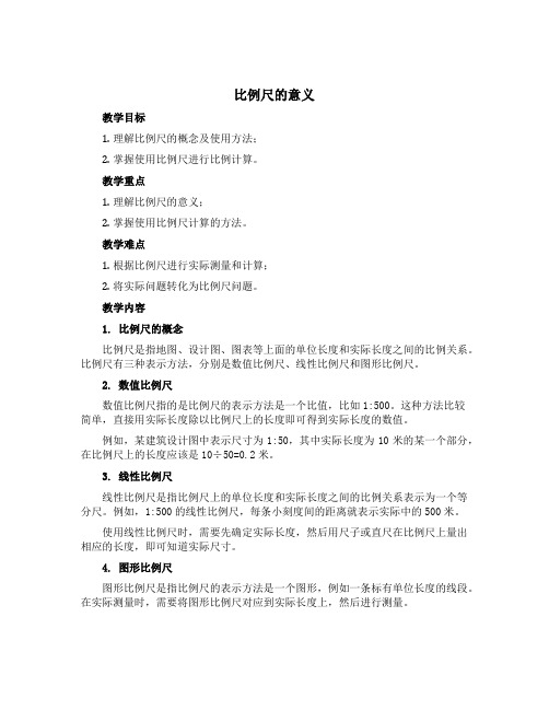 《比例尺的意义》(教案)青岛版六年级下册数学