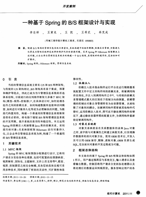 一种基于Spring的B／S框架设计与实现