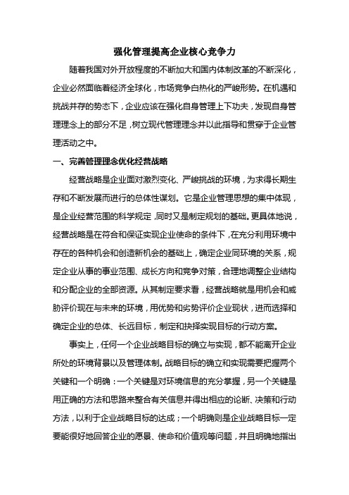 强化管理提高企业核心竞争力