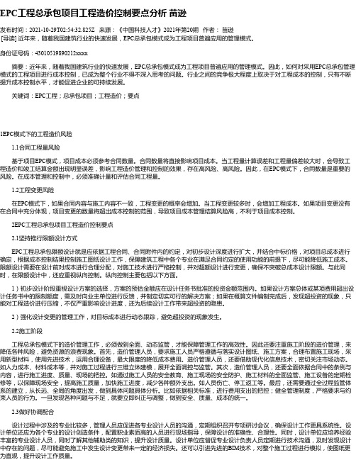 EPC工程总承包项目工程造价控制要点分析苗逊