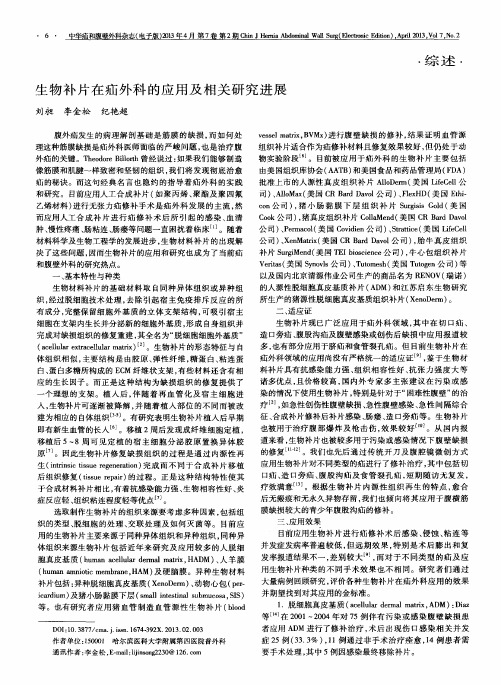 生物补片在疝外科的应用及相关研究进展