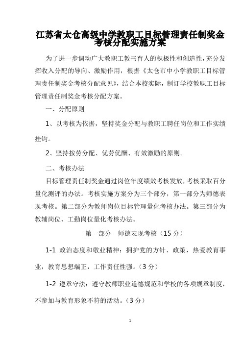 江苏省太仓高级中学教职工目标管理责任制奖金考核分配实施方案