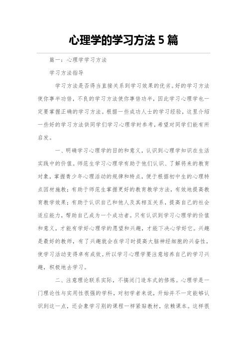 心理学的学习方法5篇