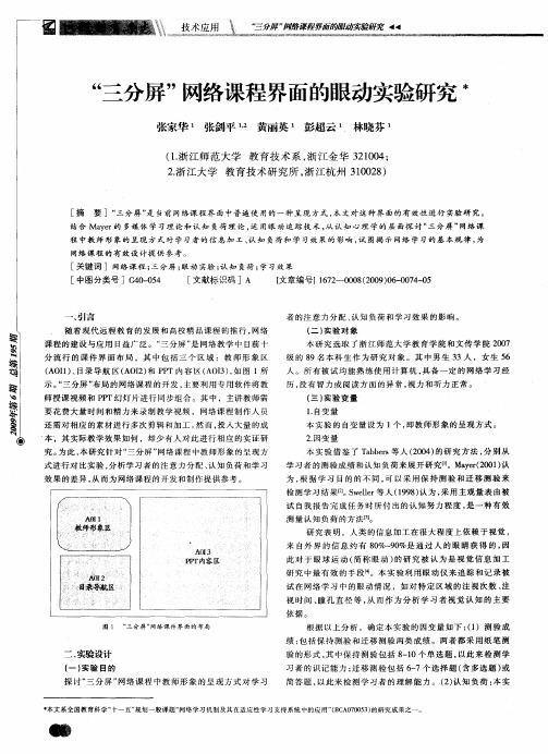 “三分屏”网络课程界面的眼动实验研究