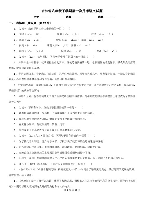 吉林省八年级下学期第一次月考语文试题