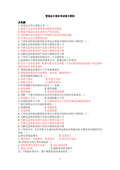 管理会计期末考试复习资料