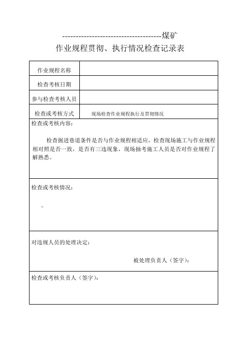 作业规程执行情况检查记录表