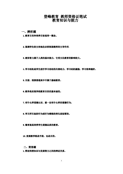 登峰教育  教师资格证笔试 教育知识与能力题型汇编(辨析、简答、材料分析)