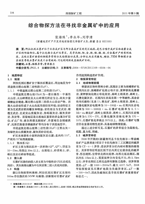 综合物探方法在寻找非金属矿中的应用