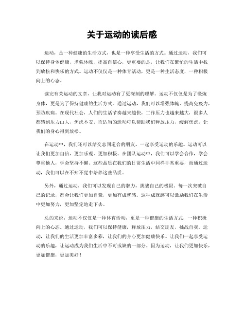 关于运动的读后感