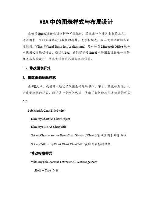 VBA中的图表样式与布局设计
