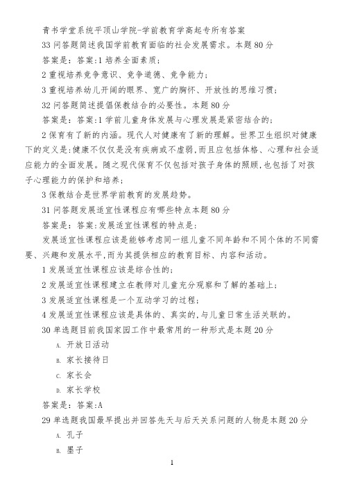 青书学堂系统平顶山学院-学前教育学(高起专)所有答案