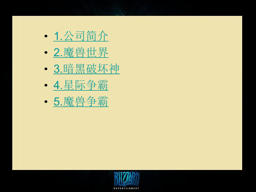 暴雪娱乐公司ppt