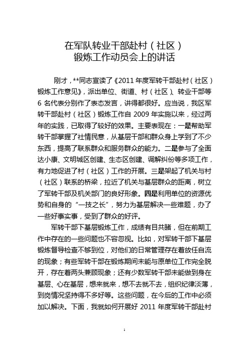 军转干部下基层动员会上的讲话