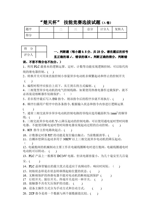 “楚天杯” 技能竞赛选拔试题(A卷)