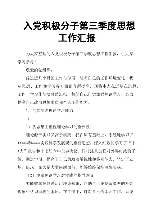 入党积极分子第三季度思想工作汇报