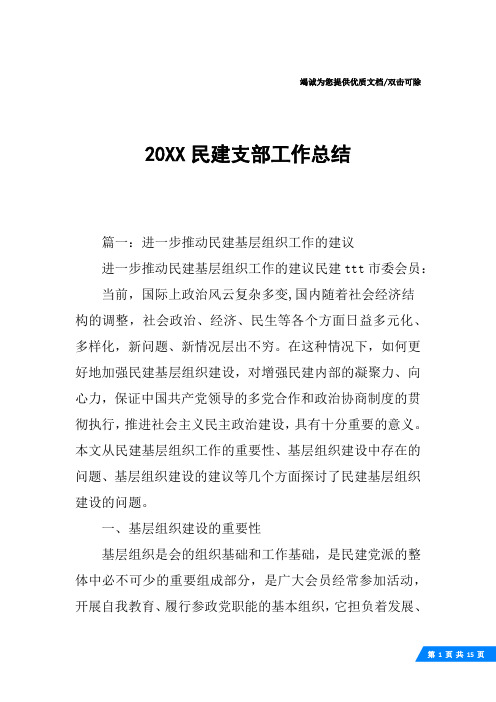 20XX民建支部工作总结