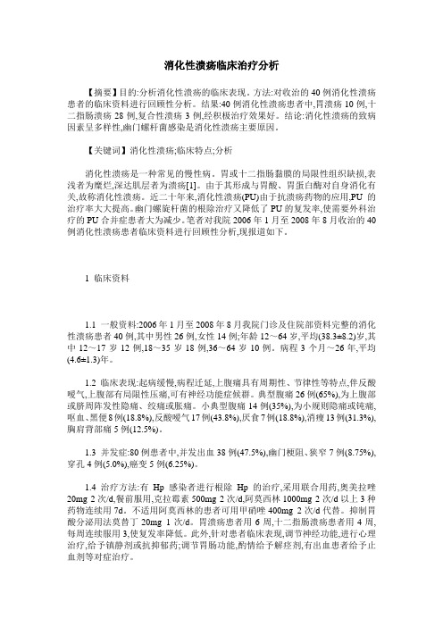 消化性溃疡临床治疗分析