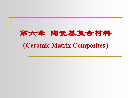第六章 陶瓷基复合材料