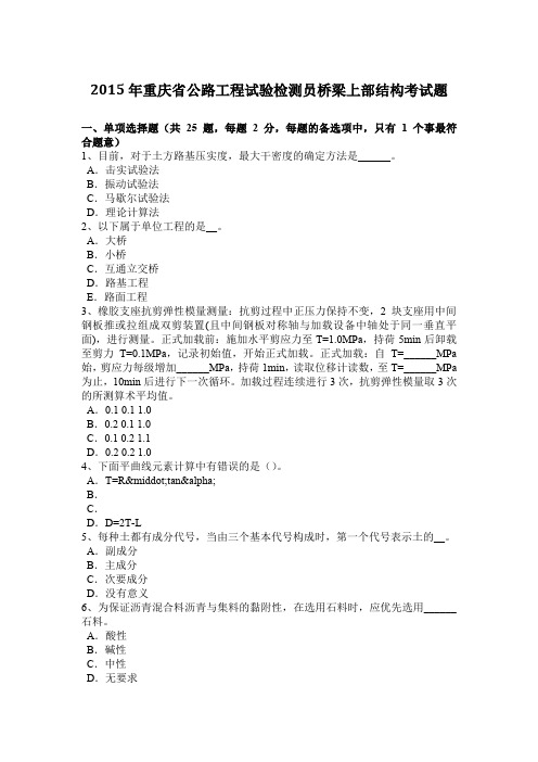 2015年重庆省公路工程试验检测员桥梁上部结构考试题