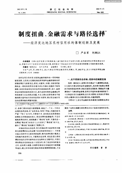 制度扭曲、金融需求与路径选择：经济发达地区农村信用社的体制创新及发展