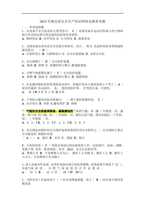 2013年湖北省安全生产知识网络竞赛参考题及答案祥解
