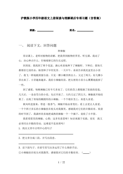 沪教版小学四年级语文上册阅读与理解课后专项习题(含答案)