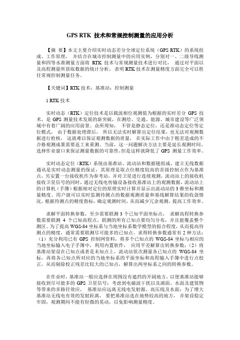GPS RTK 技术和常规控制测量的应用分析