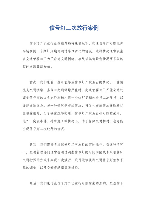 信号灯二次放行案例