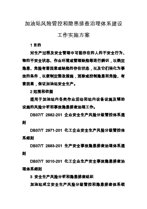 加油站风险分级管控与隐患排查治理双重预防体系建设工作实施方案