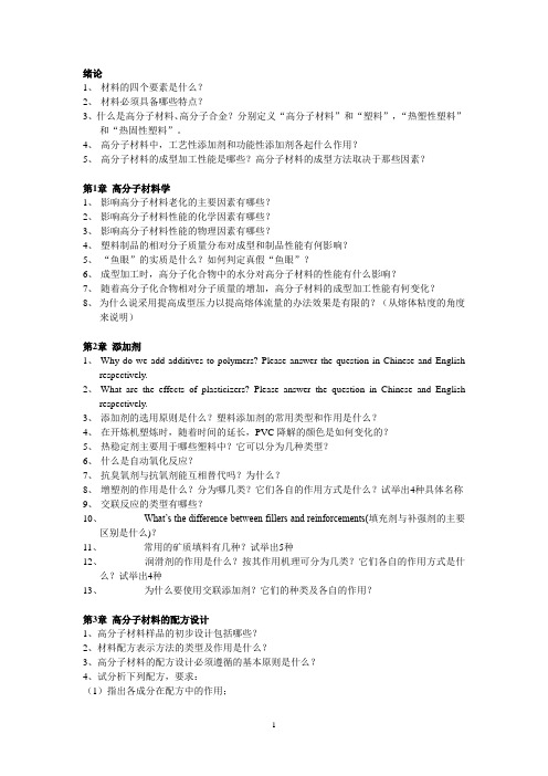 高分子材料成型加工题库