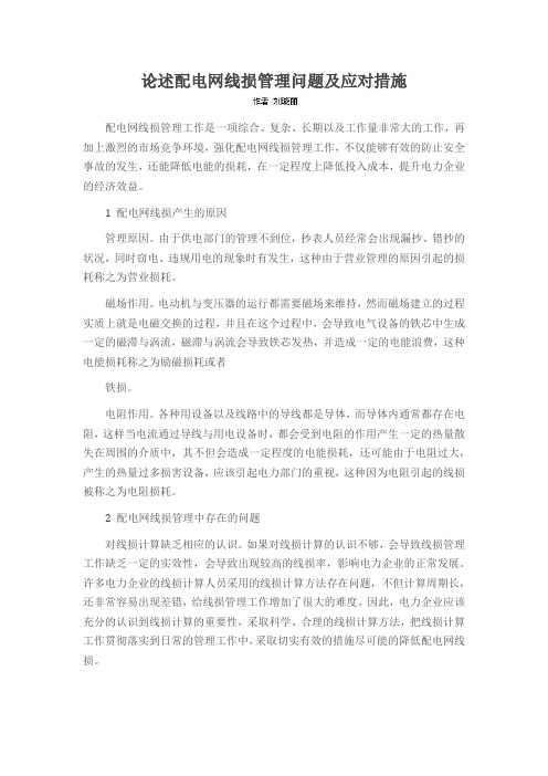 论述配电网线损管理问题及应对措施