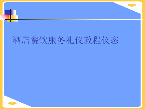 酒店餐饮服务礼仪教程仪态.正式版PPT文档