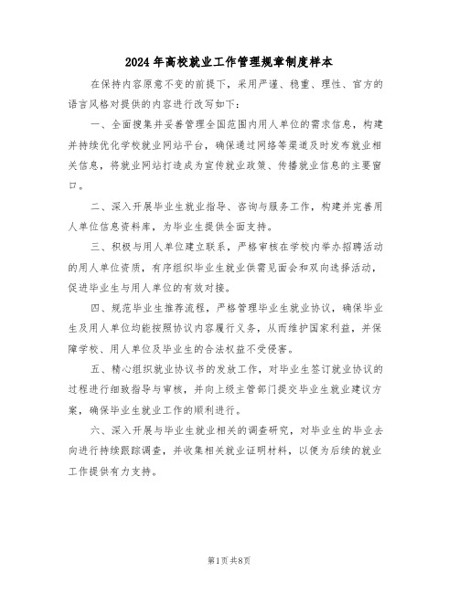 2024年高校就业工作管理规章制度样本（二篇）