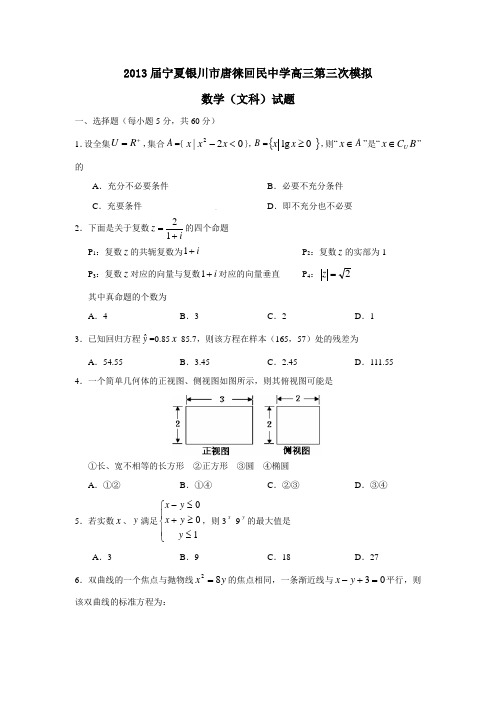 宁夏银川市唐徕回民中学高三第三次模拟数学(文科)试题