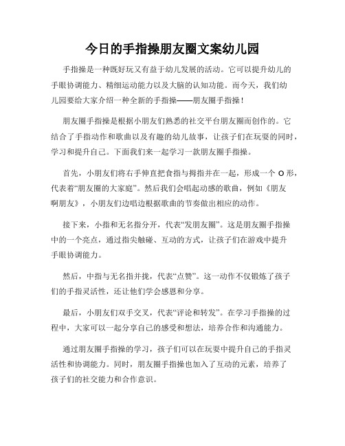 今日的手指操朋友圈文案幼儿园