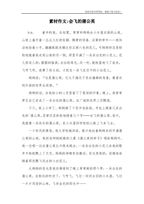 素材作文-会飞的蒲公英