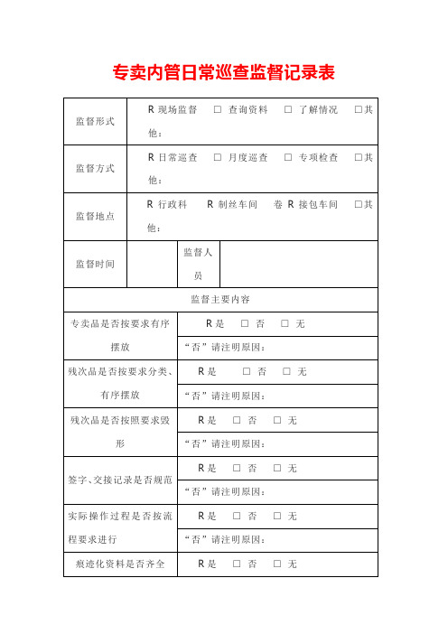 专卖内管日常巡查监督记录表