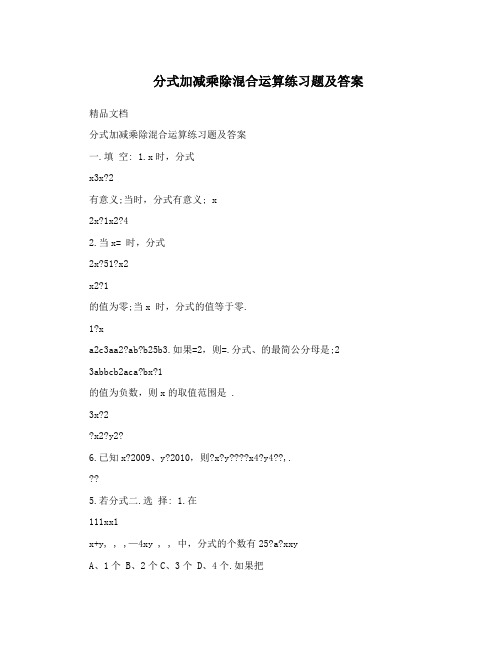 分式加减乘除混合运算练习题及答案