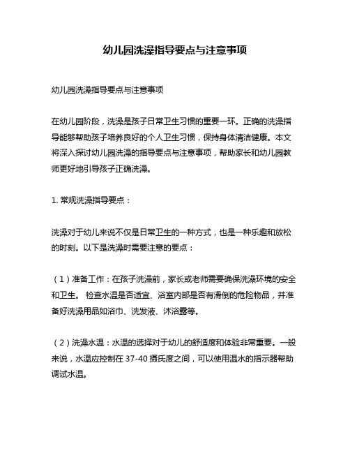 幼儿园洗澡指导要点与注意事项