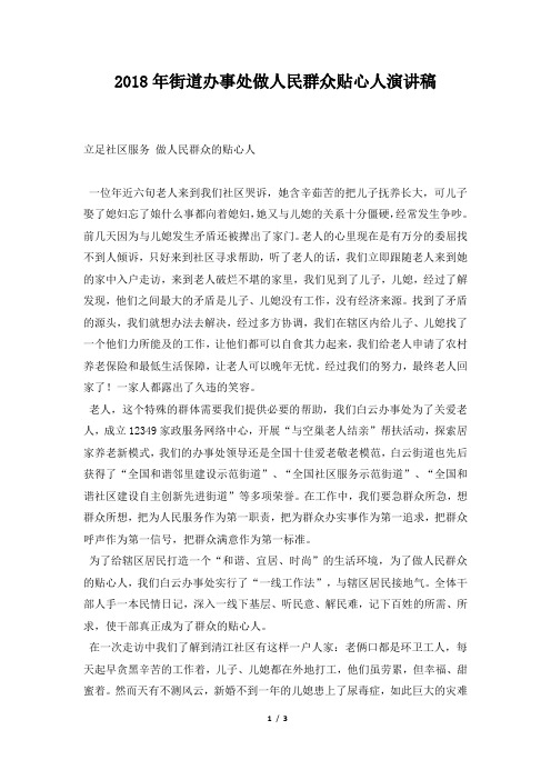 2018年街道办事处做人民群众贴心人演讲稿