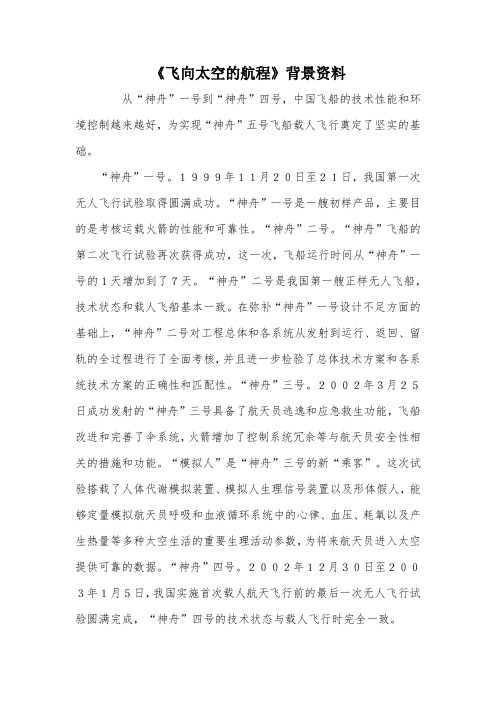 《飞向太空的航程》背景资料