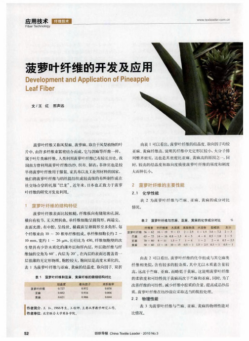 菠萝叶纤维的开发及应用